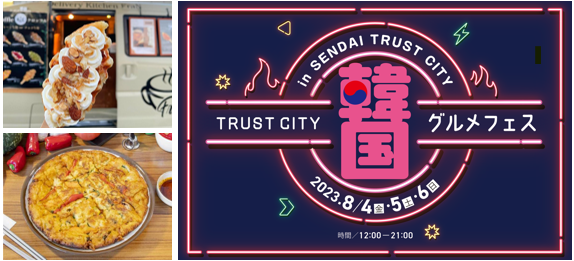 「TRUST CITY 韓国グルメフェス」ロゴ・開催イメージ