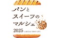 仙台トラストシティ「パンとスイーツのマルシェ 2025」6月6・7日開催