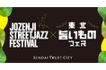 仙台トラストシティ「定禅寺ストリートジャズフェスティバル×東北旨いものフェス」開催