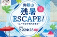 御殿山 残暑ESCAPE!~江戸の涼で現代を癒す~