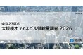 東京23区の大規模オフィスビル供給量調査2026