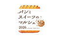 仙台トラストシティ「パンとスイーツのマルシェ 2026」6月5・6日開催
