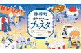 神谷町町会×森トラスト 伝統の夏祭りをアップデート「神谷町サマーフェスタ」8/7（金）開催決定