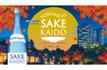 「YORIMICHI SAKE KAIDO in 御殿山」 開催