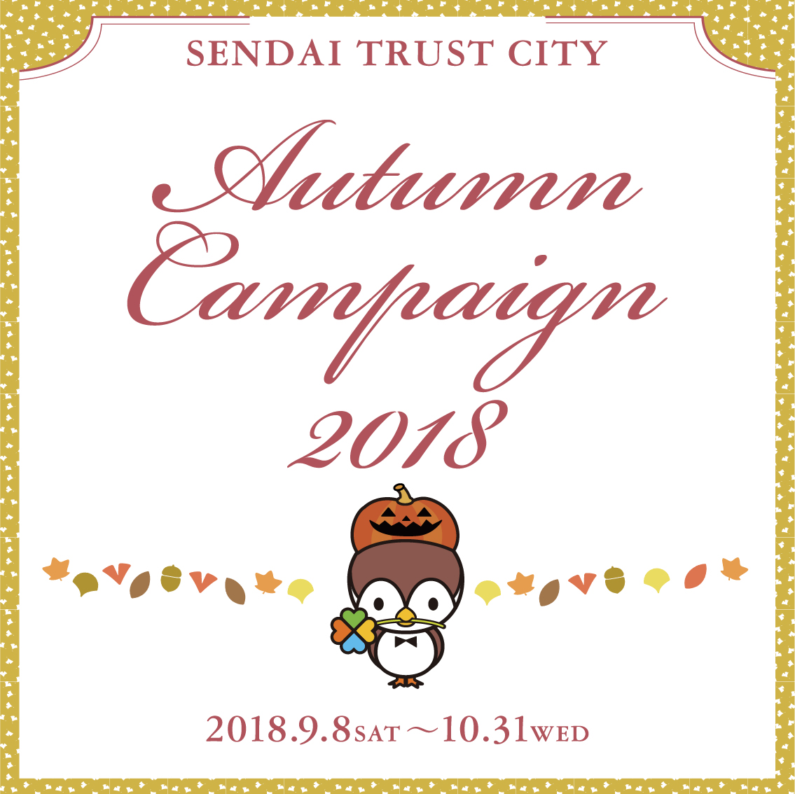 仙台トラストシティ Autumn Campaign 18 森トラスト株式会社のプレスリリース
