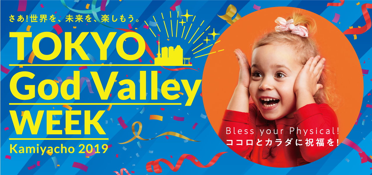 神谷町ゆかりの26の企業・団体によるエリアイベント開催！TOKYO God Valley WEEK -Kamiyacho 2019-