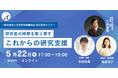 研究者の時間と秘書のキャリアを両立する新しい仕組み「日本研究秘書協会」設立、5月22日に記念セミナー開催