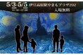 2026年ゴールデンウイーク　AIで名画の中へ没入する新体験、伊豆高原「デジタル美術館」を期間限定開催