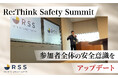 「日本一安全なリフォーム業者」を目指し、安全サミット「Re:Think Safety Summit」を実施
