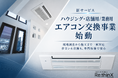株式会社リシンクスが新サービス、「ハウジング・店舗用／業務用エアコン交換事業」を始動