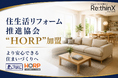 株式会社リシンクス、国土交通大臣登録団体「住生活リフォーム推進協会（HORP）」に加盟