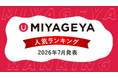 沖縄土産セレクトショップ「MIYAGEYA」から2026年6月売上データを基にした"今、実際に買われている”沖縄土産人気ランキングを発表。国際通りで人気な今のトレンドを要チェック！