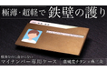 [Makuake・応援購入5００人突破]マイナンバー専用ケース。極薄・超軽・高純度チタン製。信頼の燕三条・Made inJapan