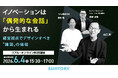 【セミナー開催】イノベーションは「偶発的な会話」から生まれる　― 経営視点でデザインすべき“雑談”の価値 ―