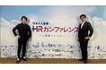 若手の心理をつかむ！漫画思考を活用したHRカンファレンス講演
