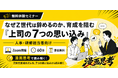なぜZ世代は辞めるのか？「上司の7つの思い込み」無料セミナー（6/25）｜漫画思考で解説