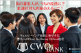 ウェルビーイング経営の施策に困惑する企業が少なくない中で、著名人をCWOとしてペアリングする施策「CWO-BANK」が受付開始！