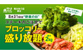 8月31日は野菜の日！『肉と炒め野菜 ステーキロッヂ 秋葉原電気街口店』でロッヂ緑化計画、始動！ ブロッコリー最大2kgまで盛り放題。お好きなステーキの横に、森をつくれ!!