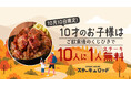 10月10日（土）はみんなで『肉と炒め野菜 ステーキロッヂ 秋葉原電気街口店』へ。10歳のお子様は、くじ引きで10人に1人が無料（500gまでのステーキ1皿分）になる大チャンス！