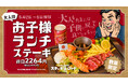 『ステーキロッヂ』で5月2日(土)〜6日（水）の期間中「大人のお子様ランチステーキ」が限定登場！