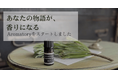 あなたの物語を、香りでデザインするパーソナルブレンドサービス「Aromatory（アロマトリー）」正式ローンチ