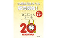 ひこにゃん20周年を祝した記念ラベルを販売開始