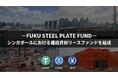 ーFUKU STEEL PLATE FUNDー シンガポールにおける建設資材リースファンドを組成