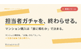 「誰に相談するか」が見える。実績・相場感・コメントをマンション単位で蓄積する「マンショントリップ」β版公開