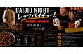「良い酔い」を記録するメディアbacchante、中国の蒸留酒「白酒（バイチュウ）」特集を開始。