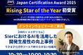 「AWS Japan Certification Award 2025」にて『Rising Star of the Year』を初受賞！