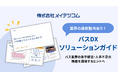 バス業界の赤字経営・人手不足の課題を突破する「バスDXソリューションガイド」を無料公開！