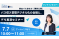 【7/7開催】バスの売上・運賃管理を劇的に省力化！宮城交通の事例に学ぶ「収入管理デジタル化」の全貌とデモ実演セミナー