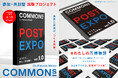 万博の“つづき”を、みんなでつくる。COMMONs、共創型出版プロジェクト始動 ──「#わたしの万博物語」を開始