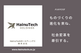 技術承継と共創による新たな製造業グループ「HainuTechホールディングス株式会社」を設立