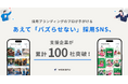 wakaru、あえて「バズらせない」採用SNS運用支援サービスの支援社数が累計100社を突破！内定者のInstagram閲覧率82%など、高精度な成果を創出。