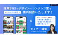 【今回限定】あえて"バズらせない"採用SNS運用の『wakaru』が、HR EXPOにてデザイン・コンテンツ案の無料制作を実施！"運用の型"を徹底解説するセミナーも。