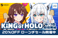 ホロライブプロダクションの二次創作ブランド「holo Indie」より、最新作『KING of HOLO』が発売！ホロライブメンバー71名が登場、期間限定20%OFFセールも実施。