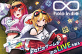 ホロライブ二次創作ゲームブランド「holo Indie」が5月1日より新規応募受付を再開、年3回のシーズン制へ移行