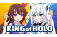 ホロライブプロダクションの二次創作ブランド「holo Indie」が、ストラテジーゲーム『KING of HOLO』のSteamストア公開。