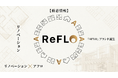 株式会社アフロ、自社開発によるリノベーションブランド「ReFLO」始動