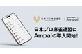 Ampai、日本プロ麻雀連盟の公式成績集計アプリとして導入決定　第43期鳳凰戦・第21期女流桜花の全リーグで4月1日より運用開始