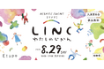 ヤングケアラーのためのレスパイトイベント「LINC わたしのじかん」を岐阜県大垣市で8月29日に開催｜株式会社Etape