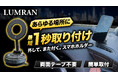【開始2日で230万円突破】何度も付け外しできる車載スマホホルダーをMakuakeにて先行販売【LUMRAN】【ルムラン】