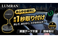 【開始2日で110万円突破】大ヒットのスマホホルダーの第2弾が充電機能付きでMakuakeにて先行販売【LUMRAN】【ルムラン】