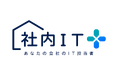 中小企業向けIT支援「社内IT+(プラス)」を提供開始。AIに聞ける時代だからこそ、人に相談できる安心を。