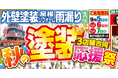 外壁塗装は「秋」がベストシーズン。愛知県の外壁塗装専門店リメイクホーム、3店舗合同「秋の塗装応援祭」を9月5日(土)〜7日(月)に開催