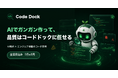 バイブコーディングの品質不安を解消するコード診断サービス「コードドック(Code Dock)」をリリース