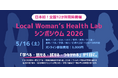 【日本初】全国12地域同時開催へ女性の健康課題を地域から変えていく「Local Woman’s Health Lab」初のシンポジウム