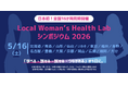 【開催報告】日本初・全国20地域以上で同時開催女性の健康を“地域から”変える新しいムーブメントが全国に拡大Local Woman’s Health Lab、初のシンポジウムに約600名が参加