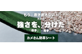 公共工事で実績ある繊維資材メーカーが、一般消費者向けECサイト「カメさん防草シート本舗」を開設
